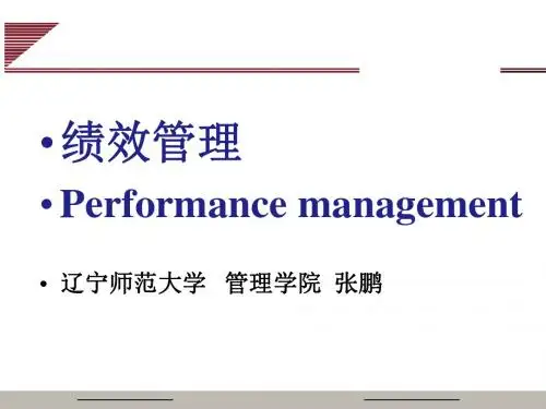 绩效管理培训讲义(PPT 65页)