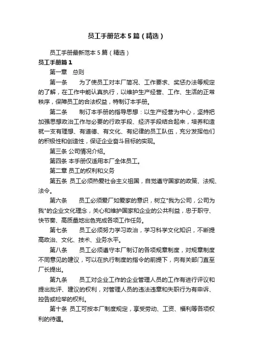员工手册范本5篇（精选）