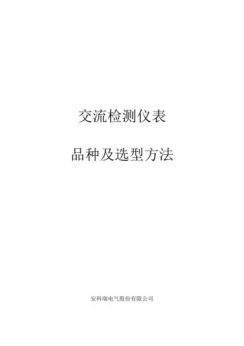 PZ交流检测仪表品种及选型方法