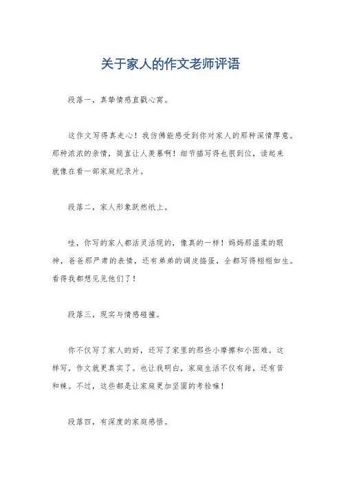 关于家人的作文老师评语