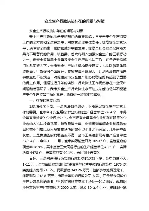 安全生产行政执法存在的问题与对策