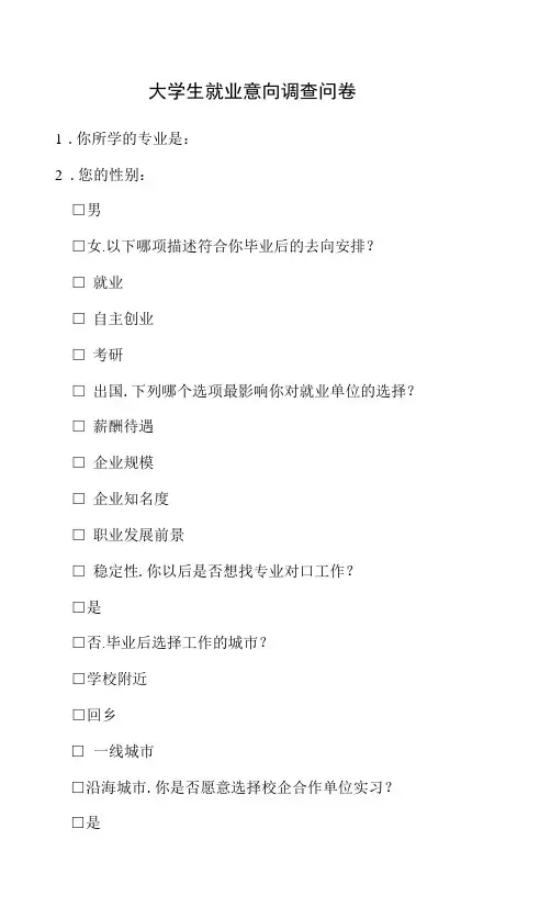 大学生就业意向调查问卷模板