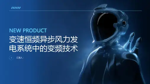 变速恒频异步风力发电系统中的变频技术