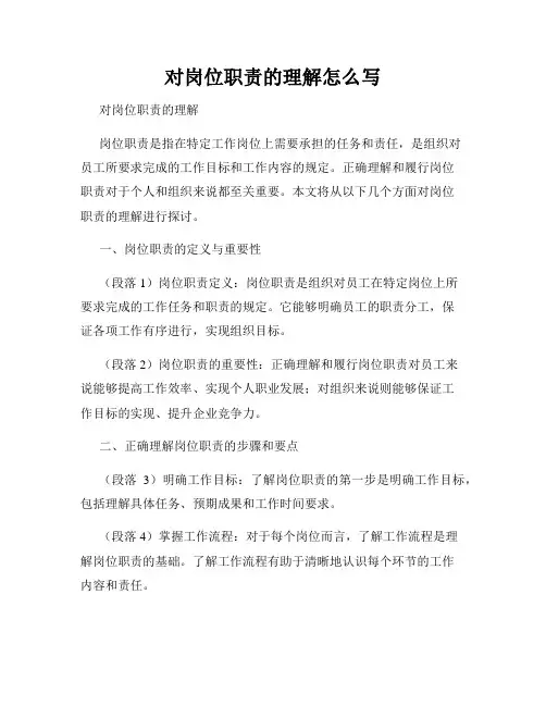 对岗位职责的理解怎么写