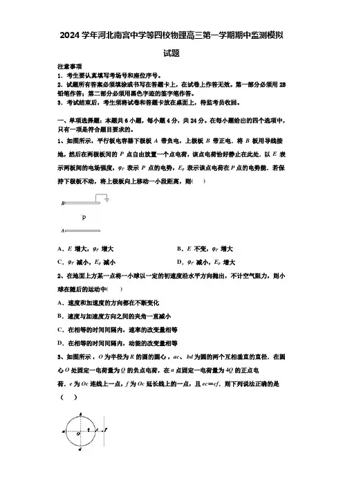 2024学年河北南宫中学等四校物理高三第一学期期中监测模拟试题含解析