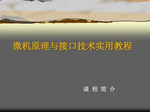 微机原理和接口技术实用教程-文档资料