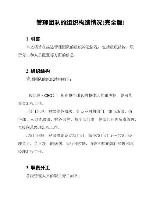 管理团队的组织构造情况(完全版)