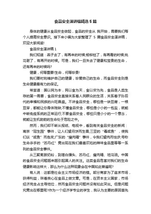 食品安全演讲稿精选5篇