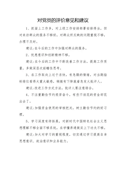 对党员的评价意见和建议