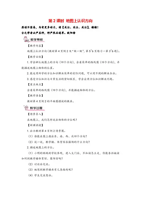 人教三年级下册数学_ 地图上认识方向教案与教学反思