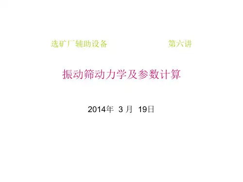 振动筛动力学及参数计算20140319