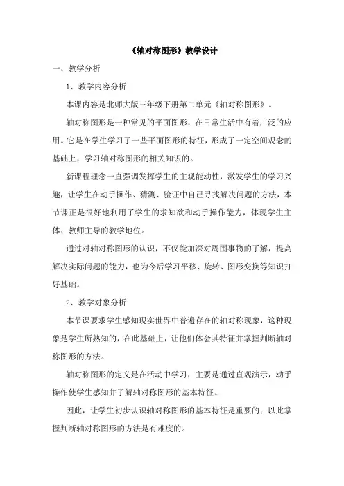 北师大版三年级下册第二单元《轴对称图形》教学设计