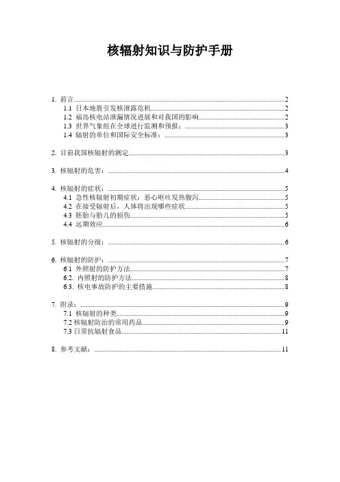 核辐射知识与防护手册