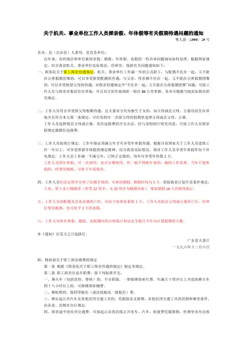 机关、事业单位工作人员探亲假年休假等有关假期待遇问题的通知