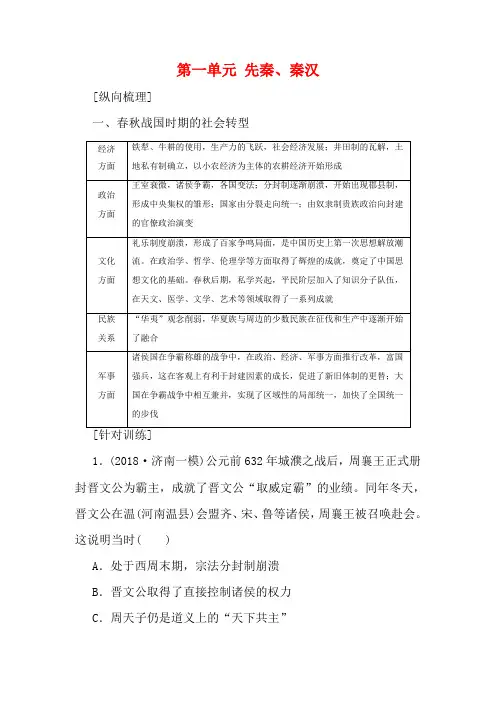 高考历史一轮复习 第1部分 第一单元 先秦、秦汉单元高效整合教学案(含解析)-高三全册历史教学案