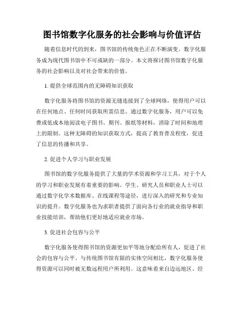 图书馆数字化服务的社会影响与价值评估