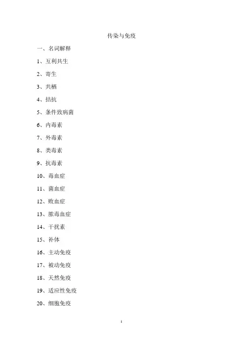微生物 传染免疫习题