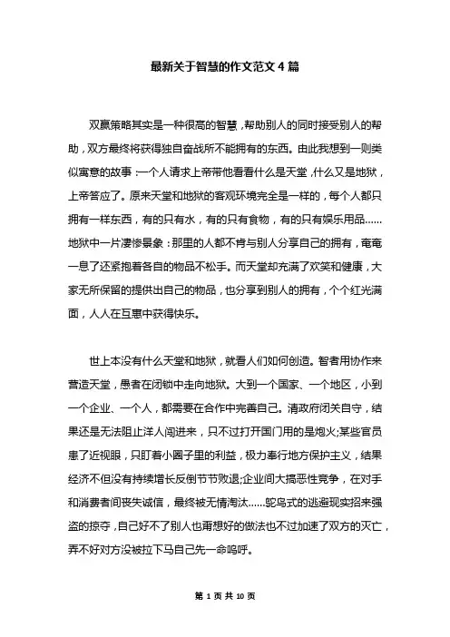 最新关于智慧的作文范文4篇