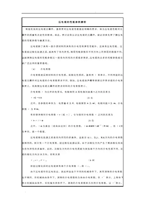 压电陶瓷性能参数解析.