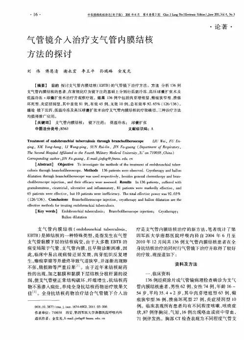 气管镜介入治疗支气管内膜结核方法的探讨