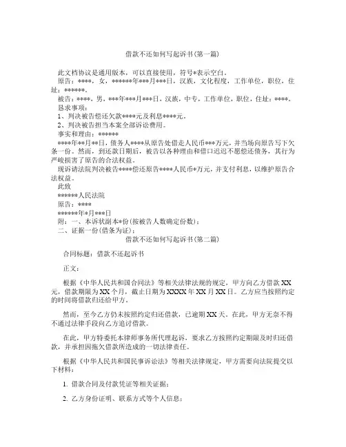 借款不还如何写起诉书合集三篇