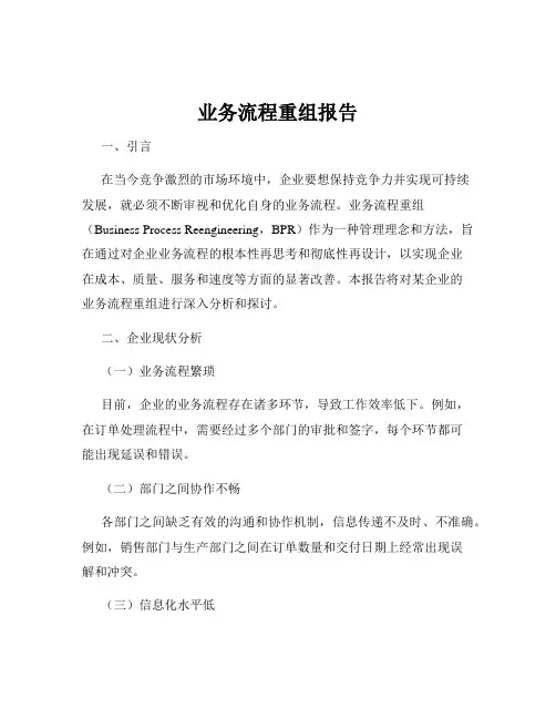 业务流程重组报告