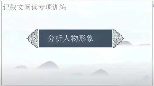 2024年中考语文复习记叙文阅读之分析人物形象课件
