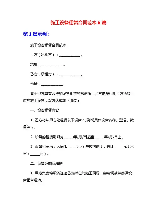 施工设备租赁合同范本6篇
