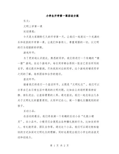 小学生开学第一课活动方案