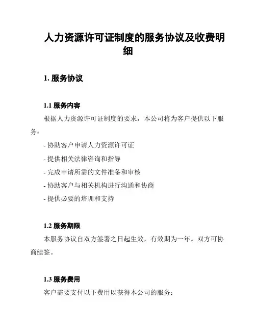 人力资源许可证制度的服务协议及收费明细