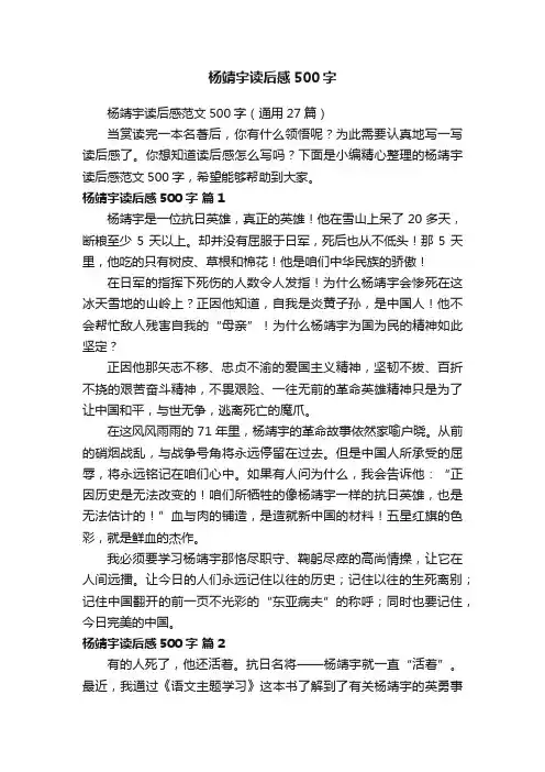 杨靖宇读后感范文500字（通用27篇）
