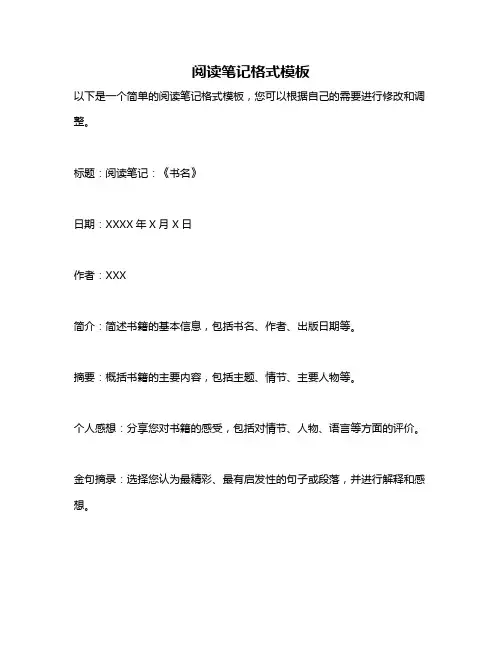 阅读笔记格式模板
