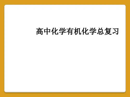 高中化学有机化学总复习
