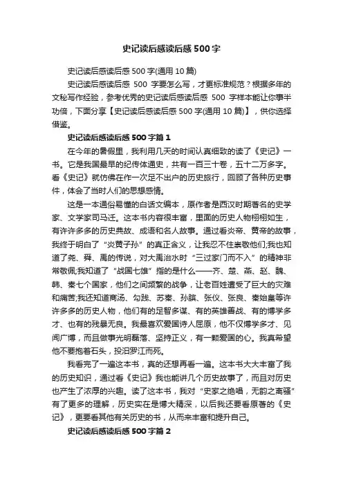 史记读后感读后感500字（通用10篇）