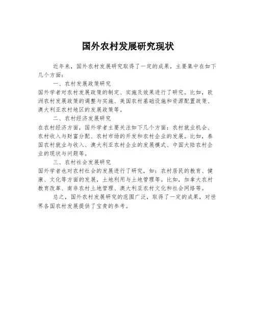 国外农村发展研究现状