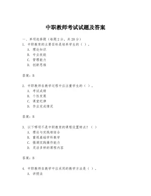 中职教师考试试题及答案
