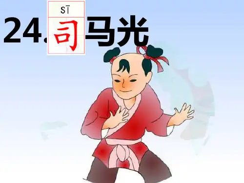 部编版三年级上册语文24司马光1教学课件