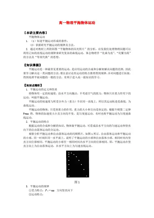 高一物理平抛物体运动知识精讲