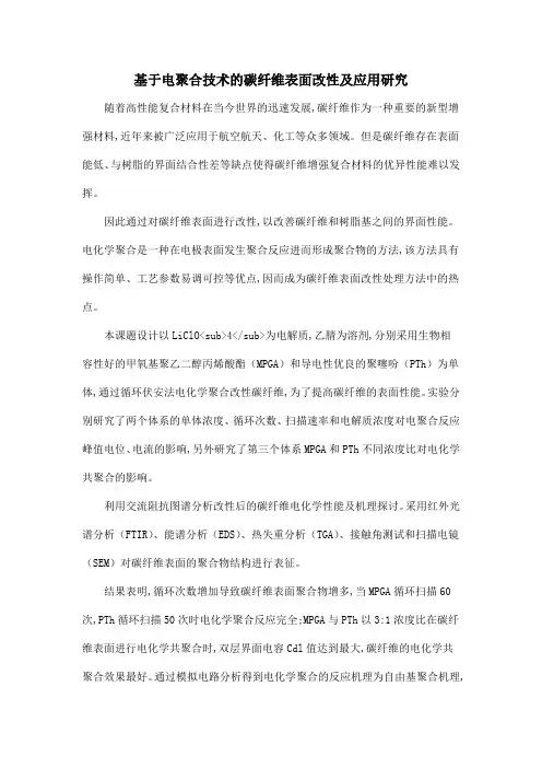 基于电聚合技术的碳纤维表面改性及应用研究