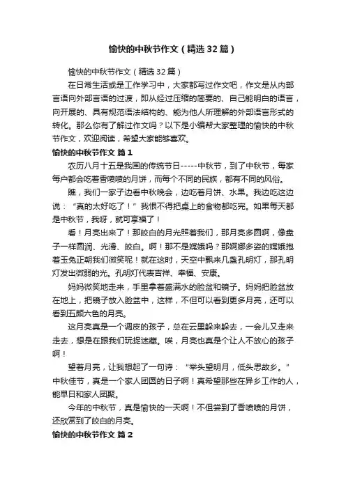 愉快的中秋节作文（精选32篇）