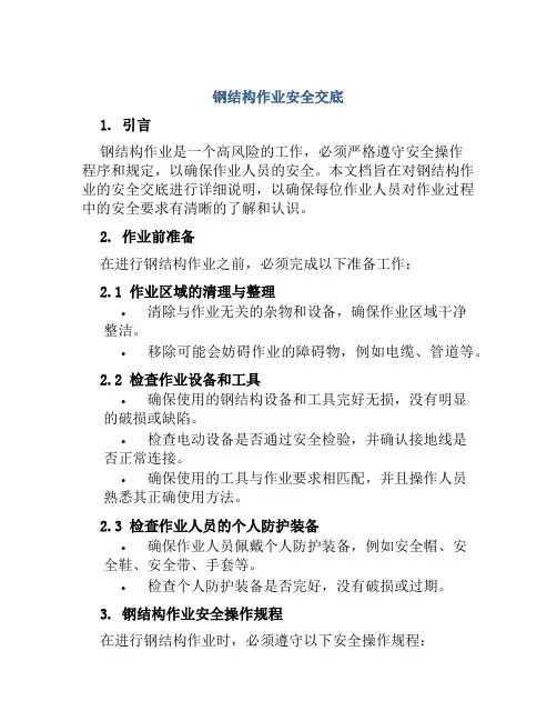 钢结构作业安全交底