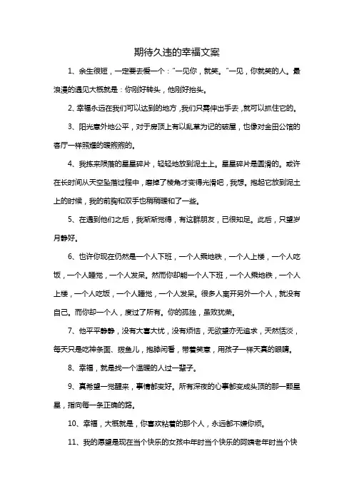 期待久违的幸福文案