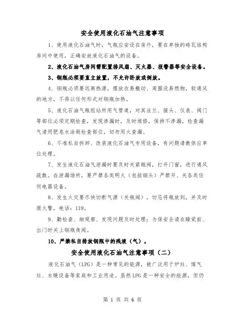 安全使用液化石油气注意事项（三篇）