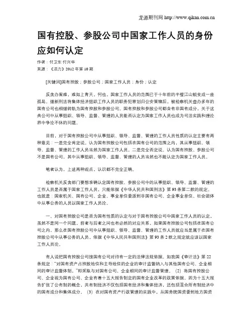 国有控股、参股公司中国家工作人员的身份应如何认定