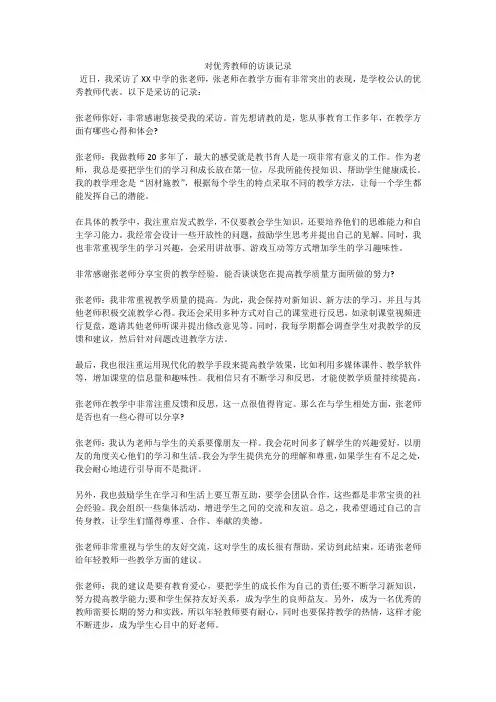 对优秀教师的访谈记录