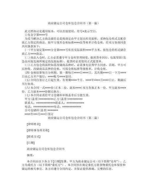 商业储运公司仓库包仓合同书(精选3篇)