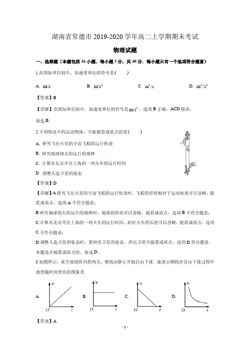 湖南省常德市2019-2020学年高二上学期期末考试物理试题 含解析