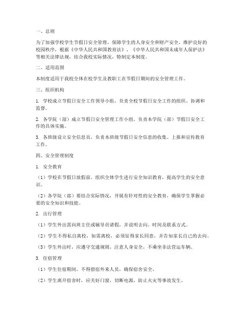 学生节假日安全管理制度