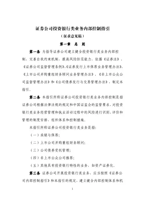 证券公司投资银行类业务内部控制指引(征求意见稿)