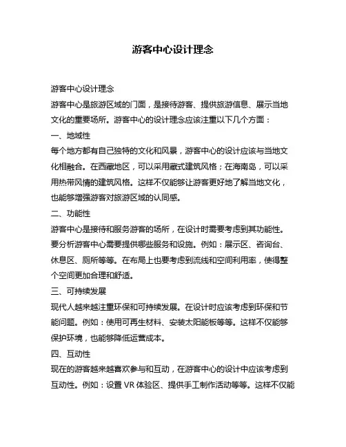 游客中心设计理念
